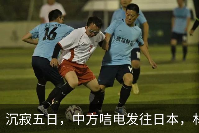 沉寂五日，中方唁电发往日本，林芳正有言在先，高市早苗面临大考