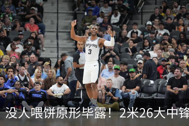 没人喂饼原形毕露！2米26大中锋仅5分2板，球迷：杜锋真没骂错你