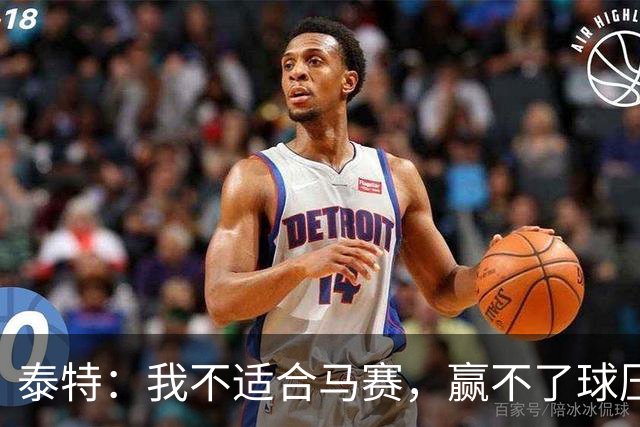 泰特：我不适合马赛，赢不了球压力很快就会反噬到你身上