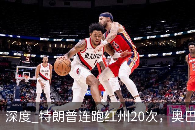 深度 特朗普连跑红州20次，奥巴马出山压阵，美国中期选举攻防战怎么打？