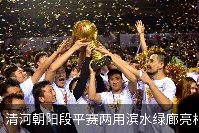 清河朝阳段平赛两用滨水绿廊亮相，11月1日将迎来首场滨河半马