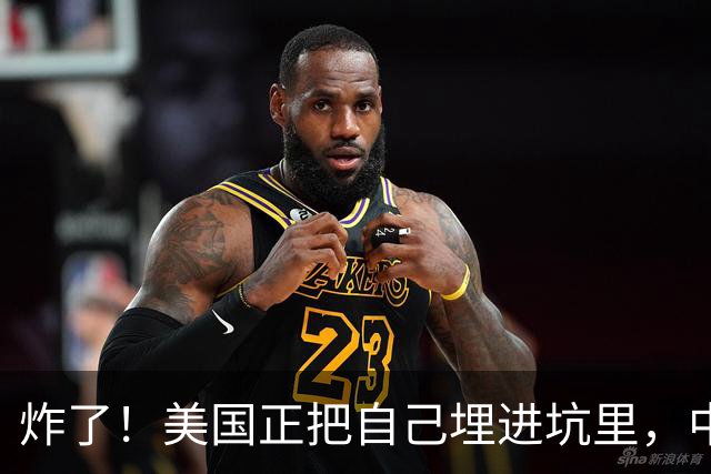 炸了！美国正把自己埋进坑里，中国根本不用出手，等着看就行！