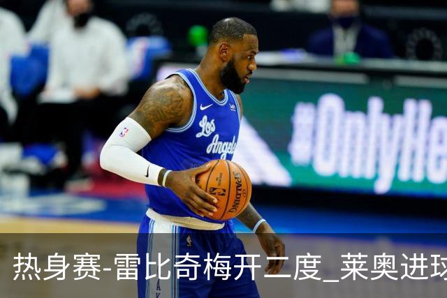 热身赛-雷比奇梅开二度 莱奥进球 AC米兰6-1大胜