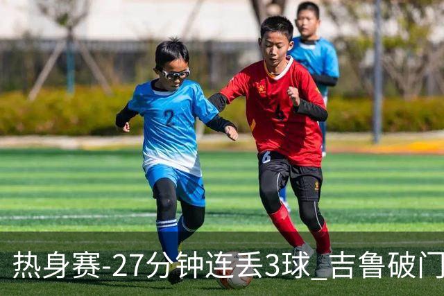热身赛-27分钟连丢3球 吉鲁破门 AC米兰2-3客负