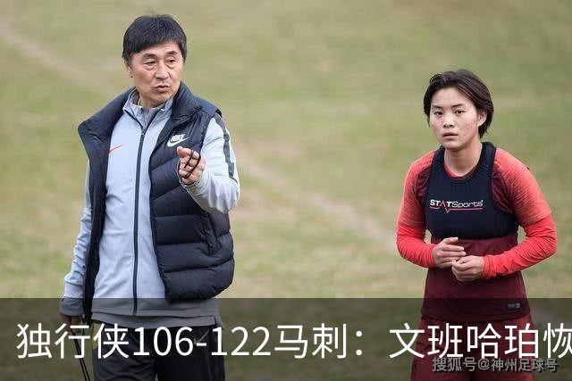 独行侠106-122马刺：文班哈珀恢复状态取胜，达拉斯人希望渺茫