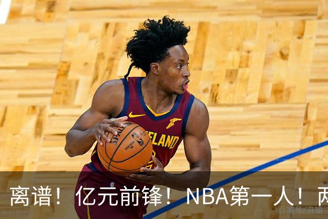 离谱！亿元前锋！NBA第一人！两冠功臣下海了？