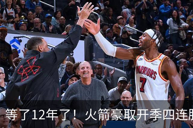 等了12年了！火箭豪取开季四连胜 自2014-15赛季魔登时代后首次