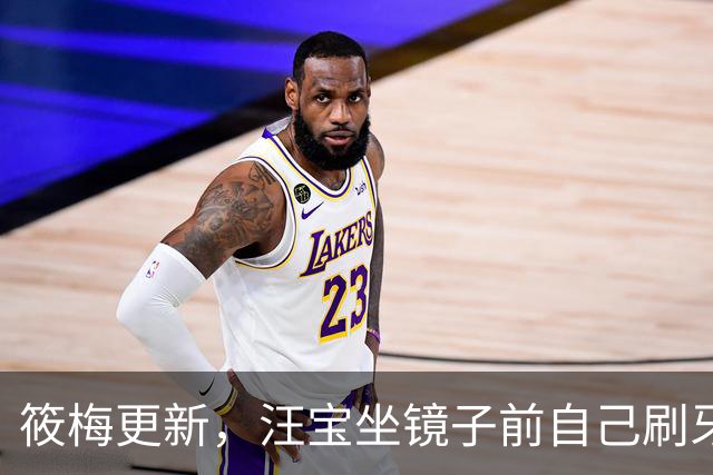 筱梅更新，汪宝坐镜子前自己刷牙，模样可爱又喜庆！太招人稀罕了
