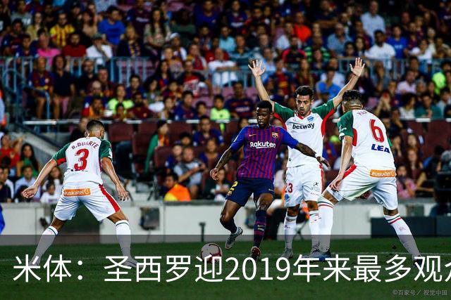 米体：圣西罗迎2019年来最多观众，将是一场座无虚席的德比