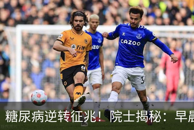 糖尿病逆转征兆！院士揭秘：早晨有这4个表现，胰岛功能在恢复