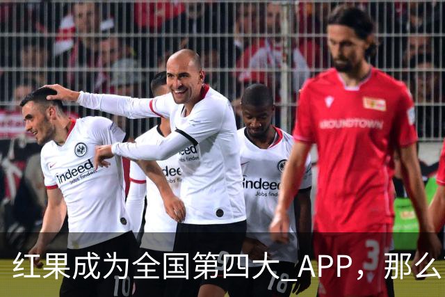 红果成为全国第四大 APP，那么前三大 APP 是啥？