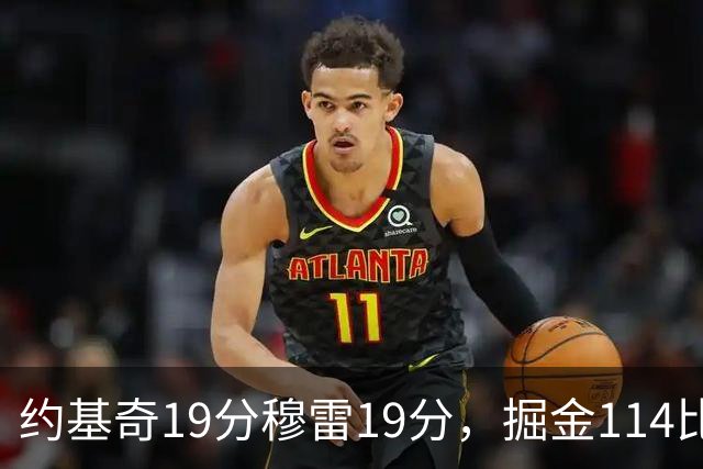 约基奇19分穆雷19分，掘金114比134输给骑士