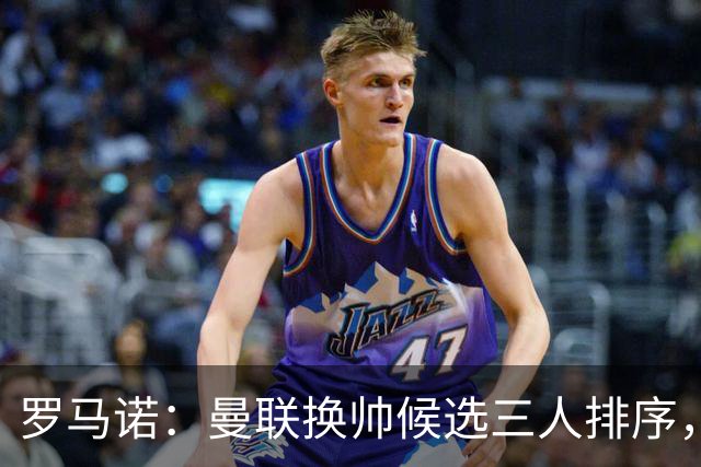 罗马诺：曼联换帅候选三人排序，卡里克暂时留任
