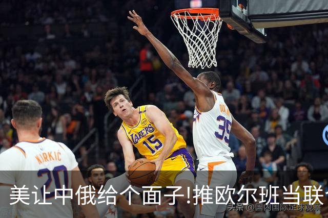 美让中俄给个面子!推欧尔班当联合国秘书长，俄议员:欧洲不同意