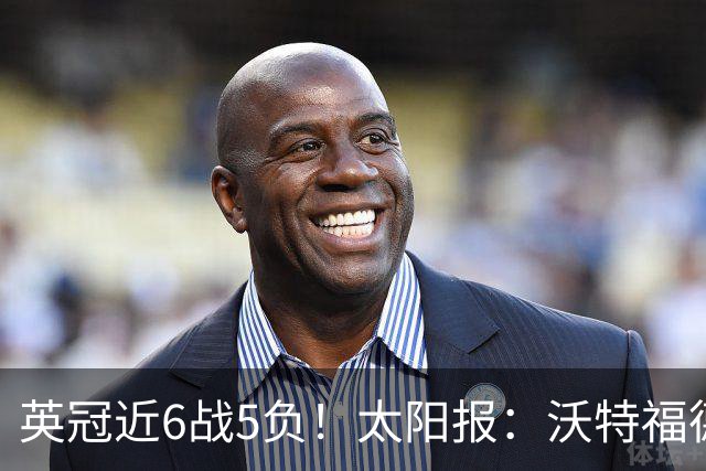 英冠近6战5负！太阳报：沃特福德老板下令全队在酒店封闭集训两天