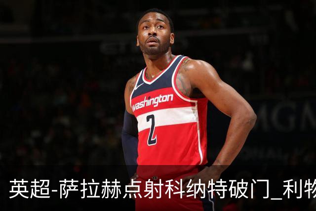 英超-萨拉赫点射科纳特破门 利物浦2-1狼队