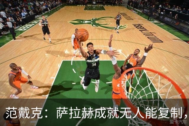 范戴克：萨拉赫成就无人能复制，但希望巴尔科拉和伊萨克展现实力