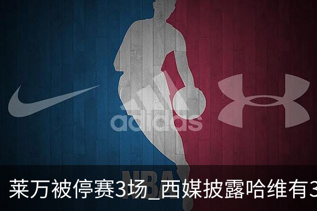 莱万被停赛3场 西媒披露哈维有3个替代方案
