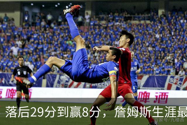 落后29分到赢8分，詹姆斯生涯最大逆转回应主场嘘声