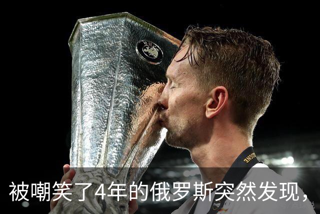 被嘲笑了4年的俄罗斯突然发现，美军只打了1个月，就比它还拉胯