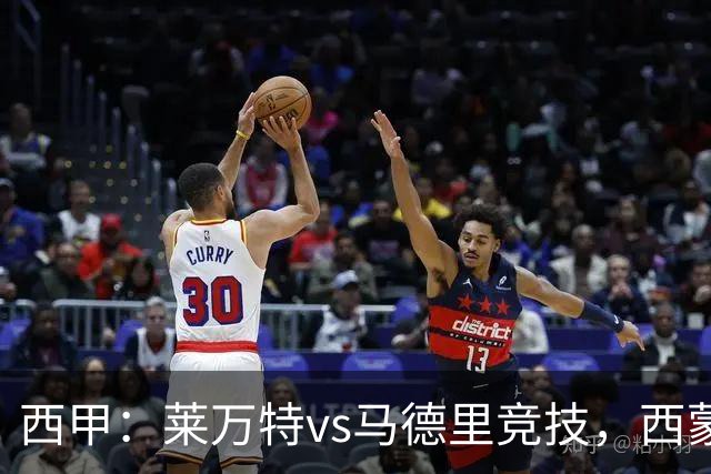 西甲：莱万特vs马德里竞技，西蒙尼表示“专注于我们自己”