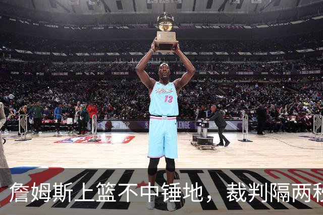 詹姆斯上篮不中锤地，裁判隔两秒补哨引全场嘘声