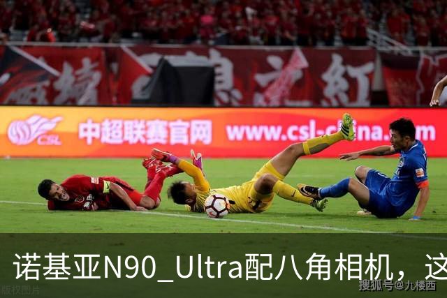 诺基亚N90 Ultra配八角相机，这设计直接封神