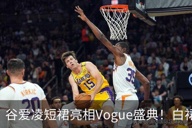 谷爱凌短裙亮相Vogue盛典！白裙花朵耳饰吸睛，后台自拍超可爱