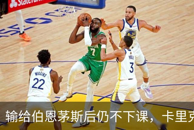 输给伯恩茅斯后仍不下课，卡里克对切尔西必须做到三件事