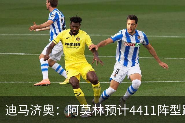 迪马济奥：阿莫林预计4411阵型踢乌迪内斯，贡萨洛-拉莫斯复出