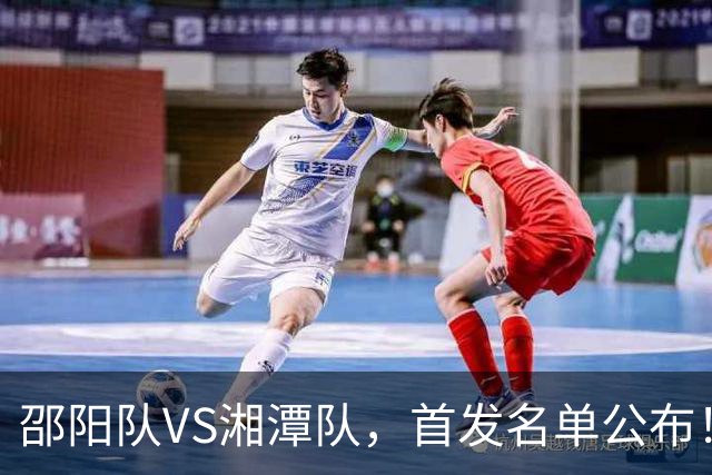 邵阳队VS湘潭队，首发名单公布！