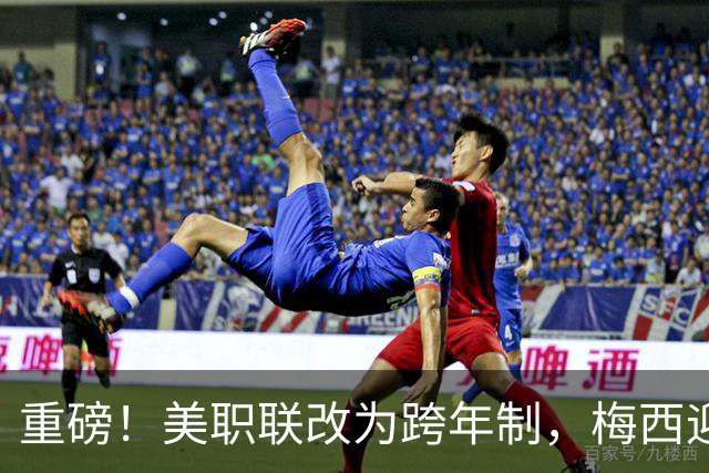 重磅！美职联改为跨年制，梅西迎历史最短赛季：3个月18场定冠军