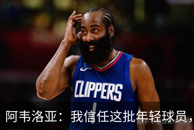 阿韦洛亚：我信任这批年轻球员，他们是富勒姆的未来