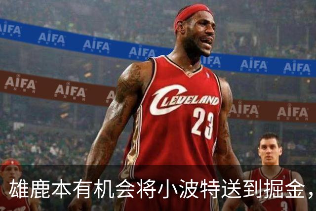 雄鹿本有机会将小波特送到掘金，但最终他们拒绝了这笔交易提案？