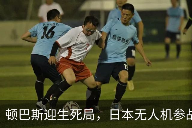 顿巴斯迎生死局，日本无人机参战，普京连发三问，请泽连斯基回答