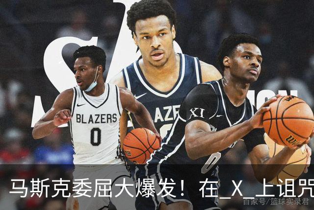马斯克委屈大爆发！在 X 上诅咒：战争贩子，愿你们下地狱！
