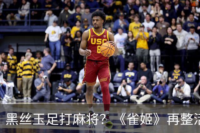 黑丝玉足打麻将？《雀姬》再整活 玩家笑到咳嗽