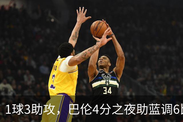 1球3助攻，巴伦4分之夜助蓝调6比2击退金骑士