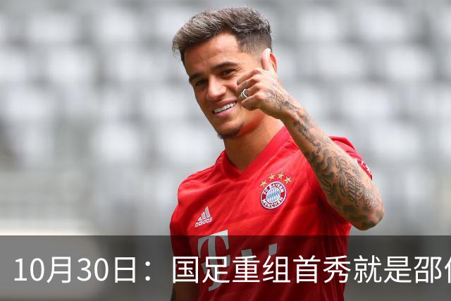 10月30日：国足重组首秀就是邵佳一的关键一战，韦世豪红牌打不了，张玉宁当核心