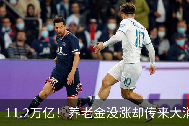 11.2万亿！养老金没涨却传来大消息，退休人速看
