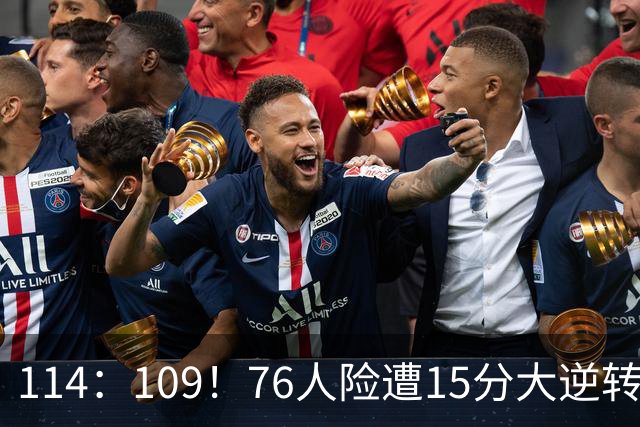 114：109！76人险遭15分大逆转揭露3大真相！詹姆斯真老了，马克西才是唯一真核