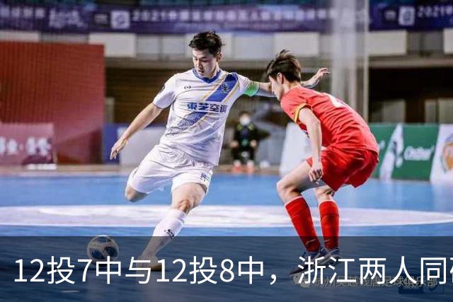 12投7中与12投8中，浙江两人同砍16分击退青岛