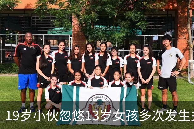 19岁小伙忽悠13岁女孩多次发生关系