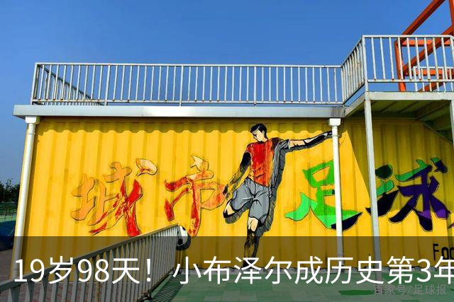 19岁98天！小布泽尔成历史第3年轻单场25+10+5的球员