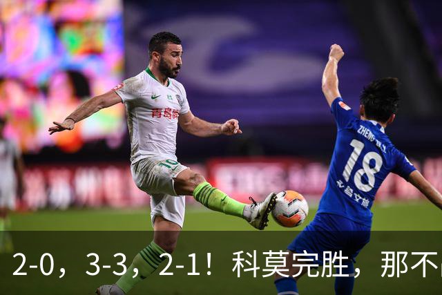 2-0，3-3，2-1！科莫完胜，那不战平罗马，拉齐奥4连胜，积分榜更新