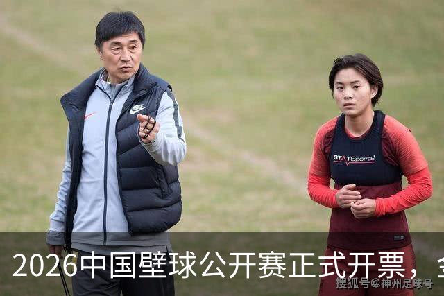 2026中国壁球公开赛正式开票，金级盛宴11月相约申城