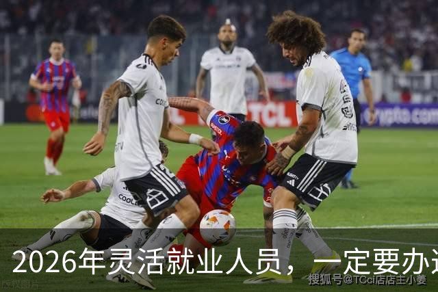 2026年灵活就业人员，一定要办这两个证，漏办就亏大了