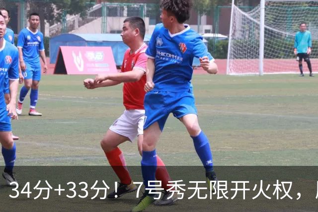 34分+33分！7号秀无限开火权，刷新45年纪录，球迷：艾弗森接班人