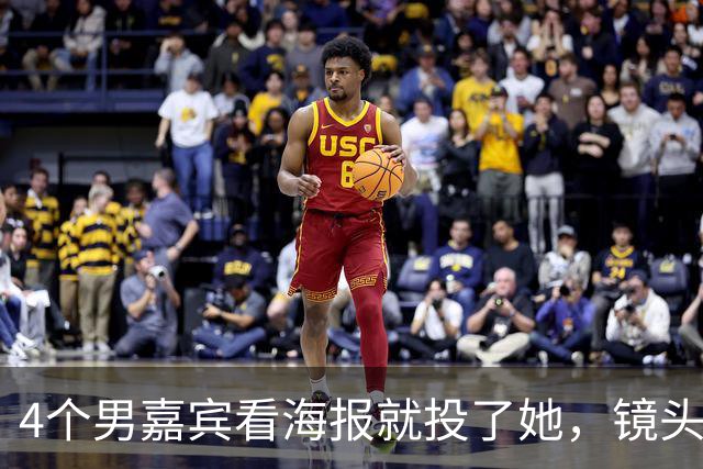 4个男嘉宾看海报就投了她，镜头一开全在问“这是谁”，一张脸两套算法谁说了算