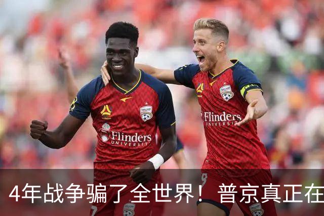 4年战争骗了全世界！普京真正在意的不是乌克兰，早已开始布局